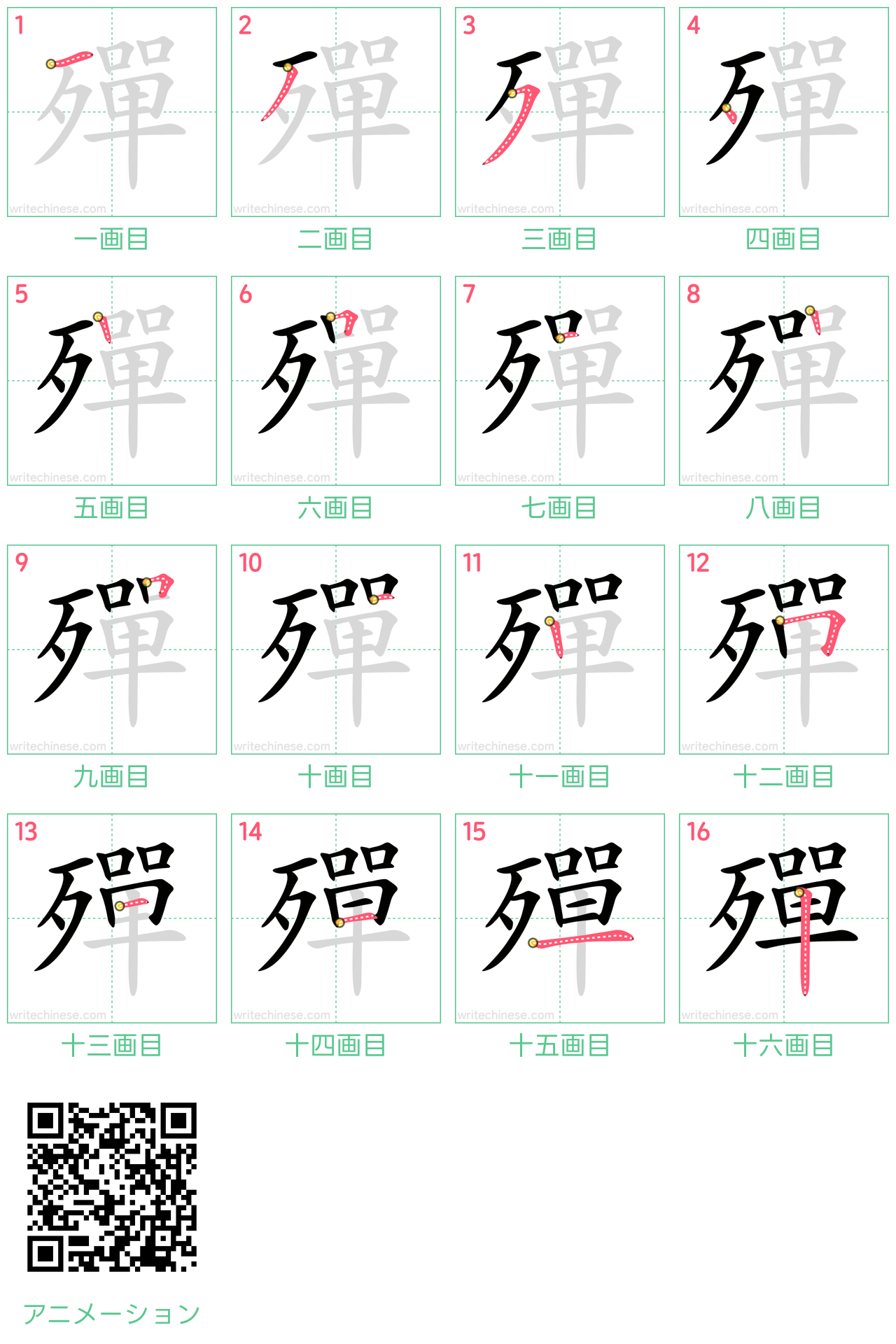 中国語の漢字「殫」の書き順 筆順
