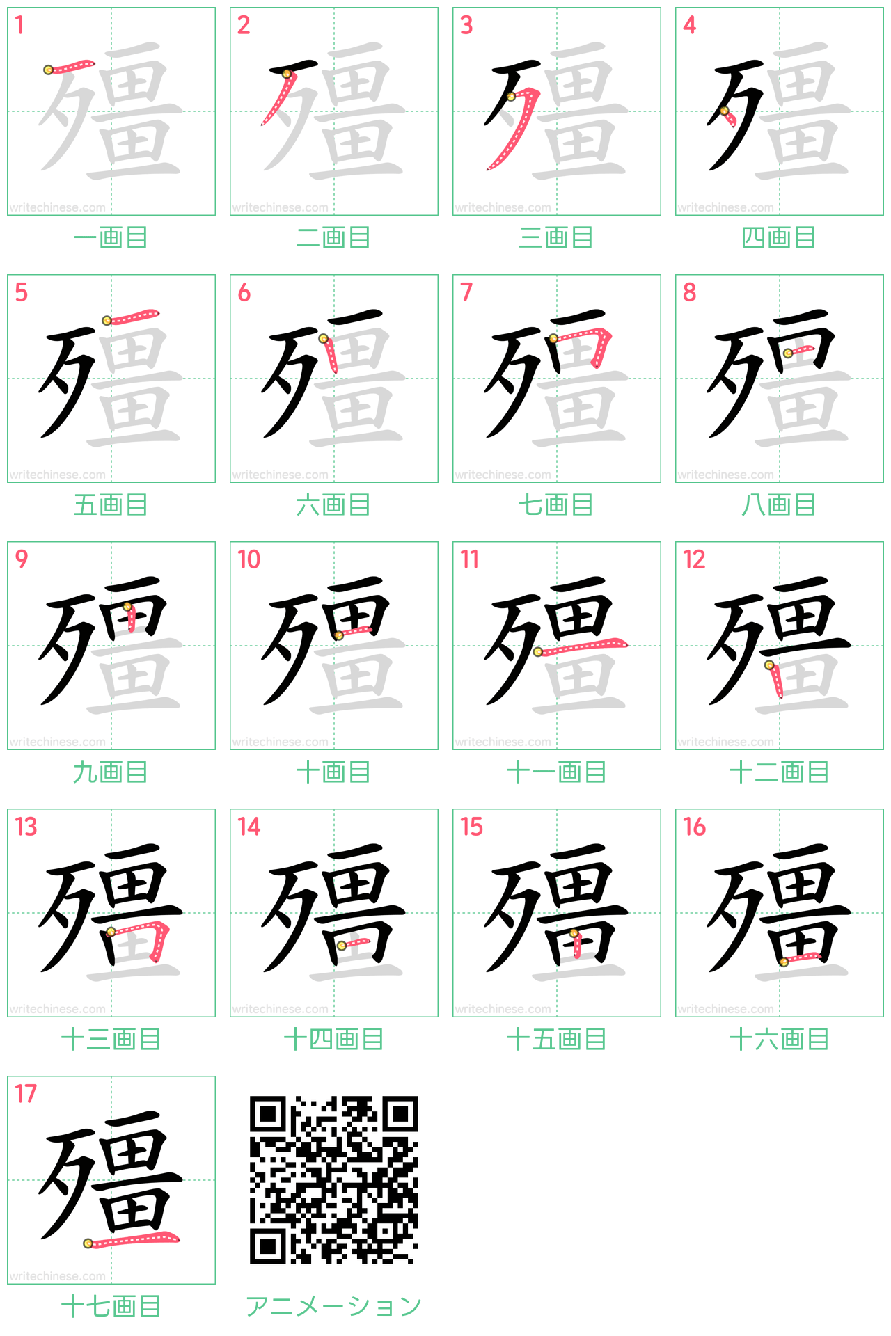 中国語の漢字「殭」の書き順 筆順