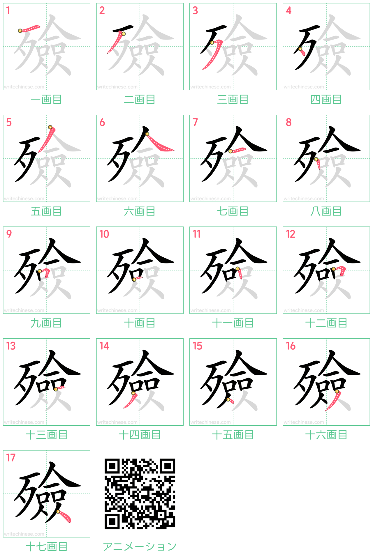 中国語の漢字「殮」の書き順 筆順