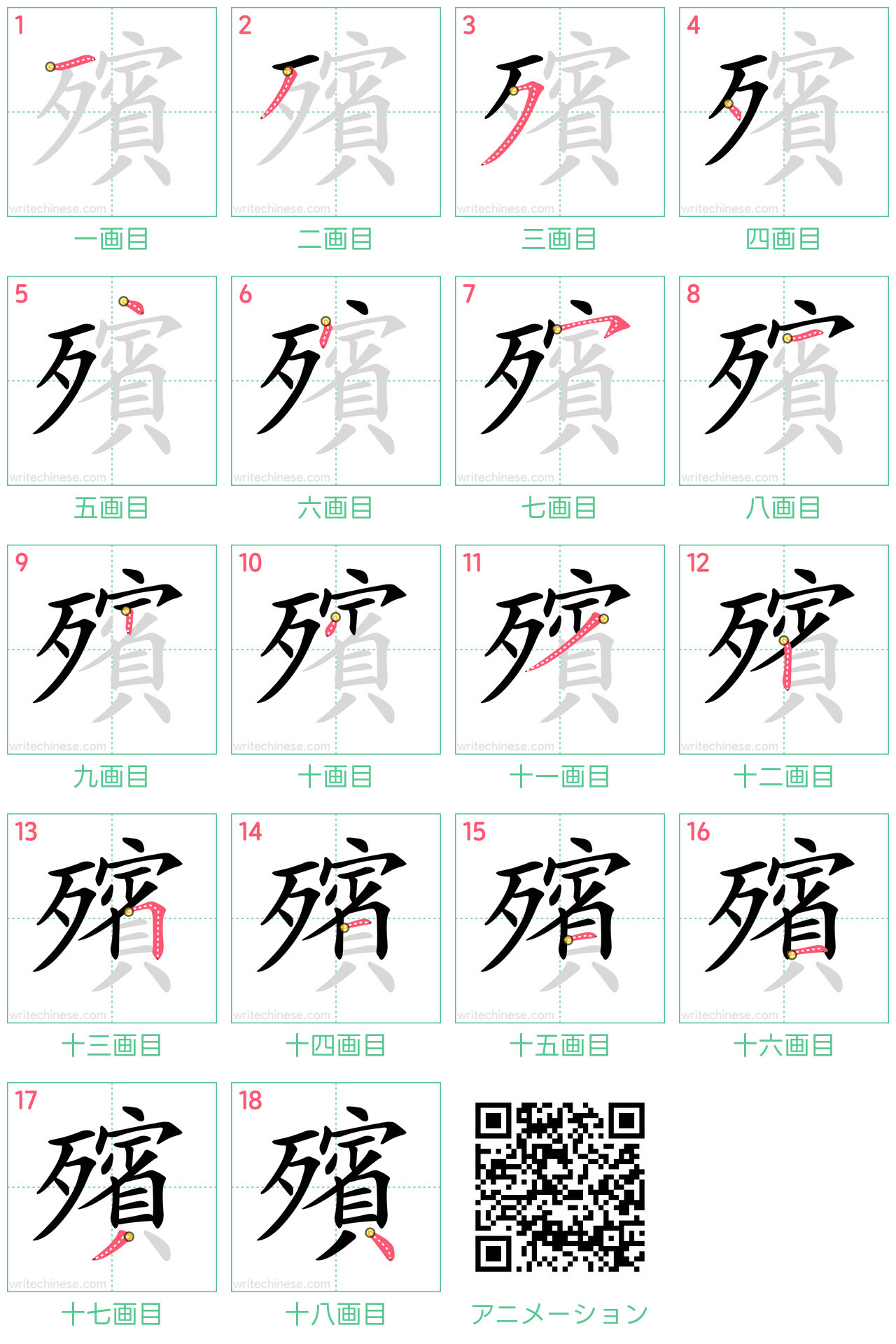 中国語の漢字「殯」の書き順 筆順