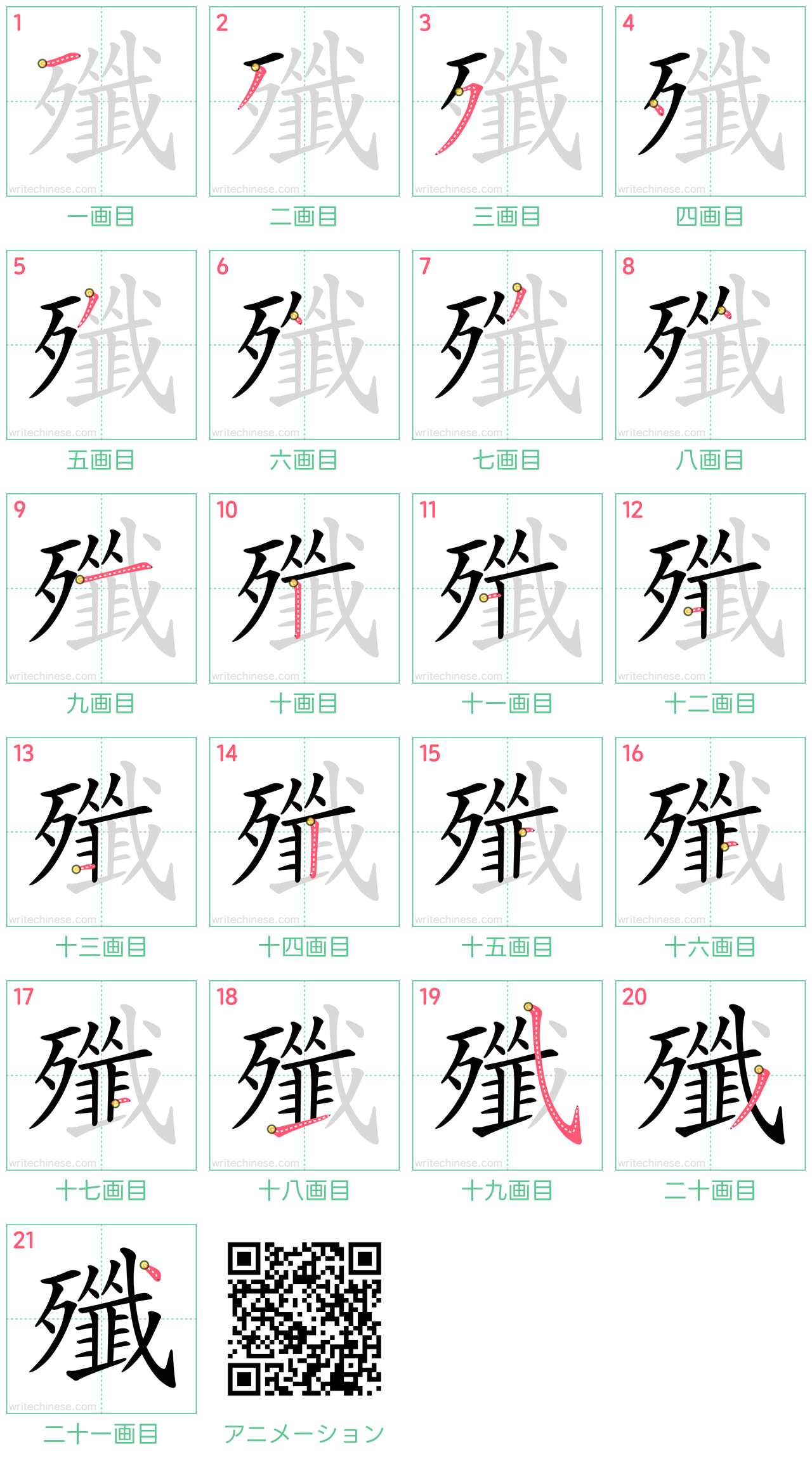 中国語の漢字「殲」の書き順 筆順