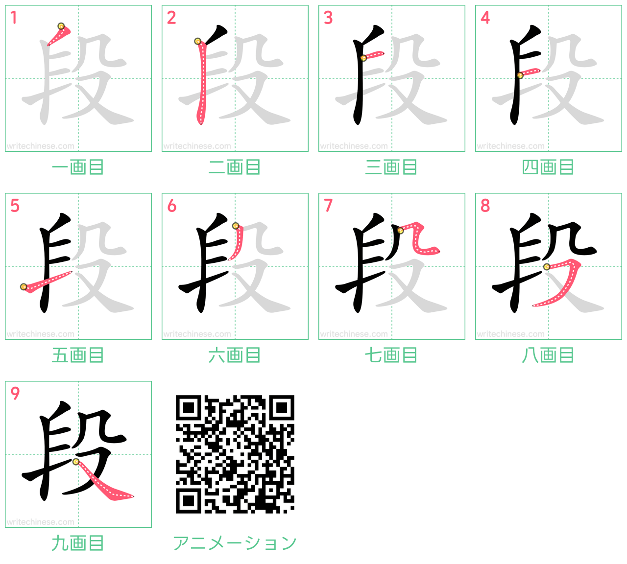 中国語の漢字「段」の書き順 筆順