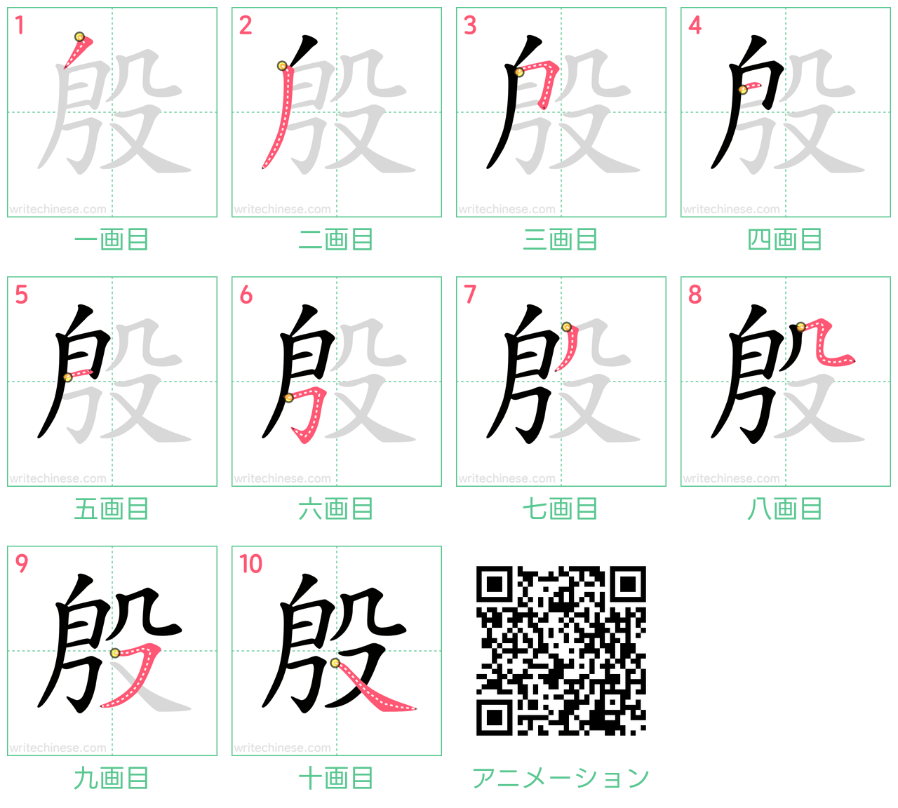 中国語の漢字「殷」の書き順 筆順