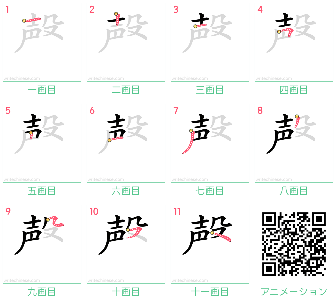 中国語の漢字「殸」の書き順 筆順