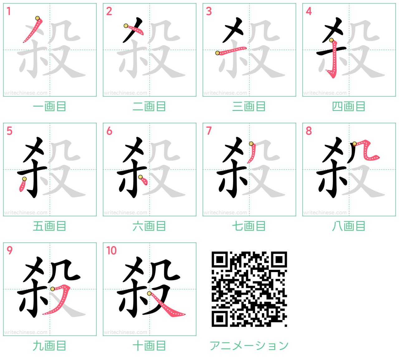 中国語の漢字「殺」の書き順 筆順