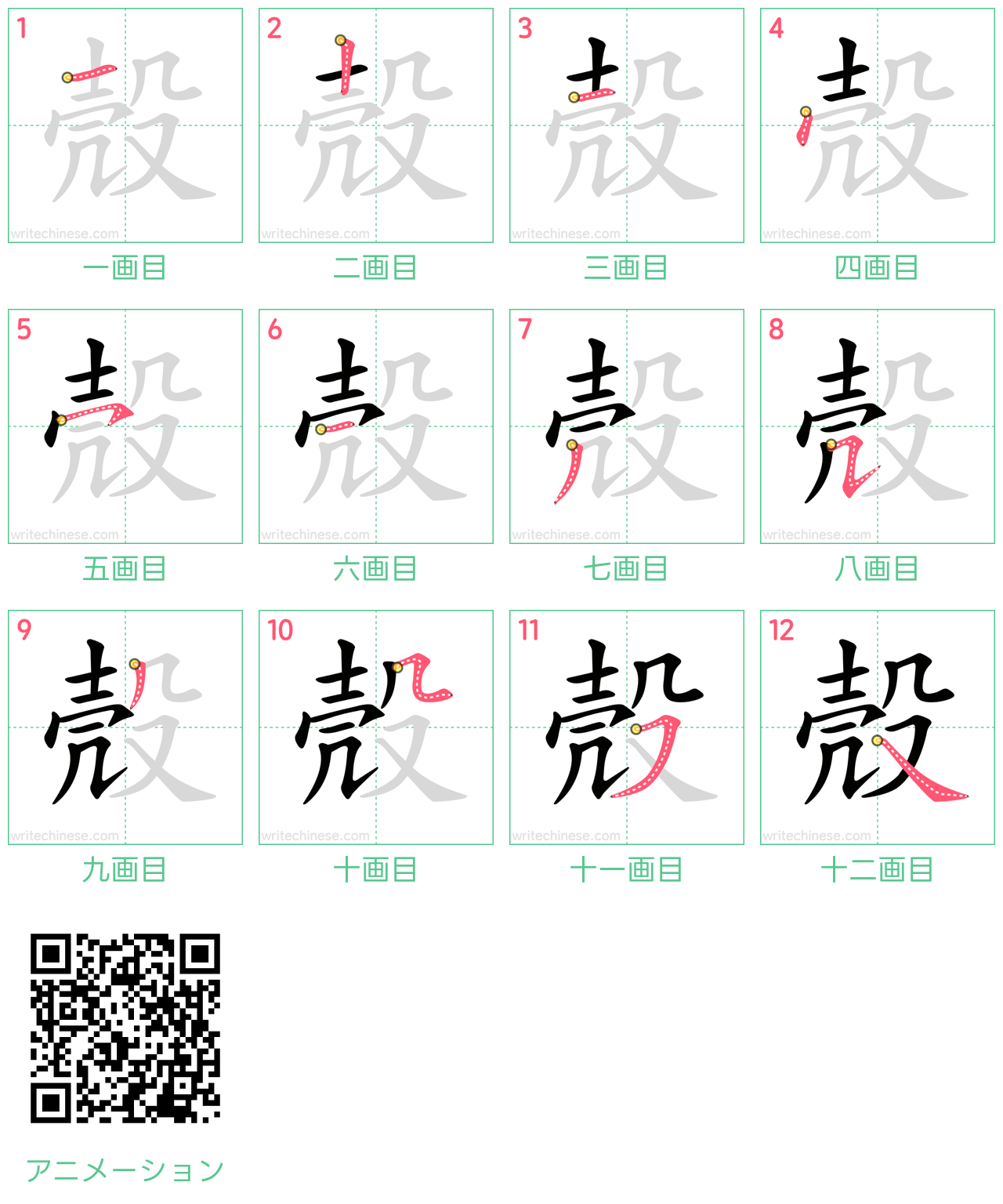 中国語の漢字「殼」の書き順 筆順