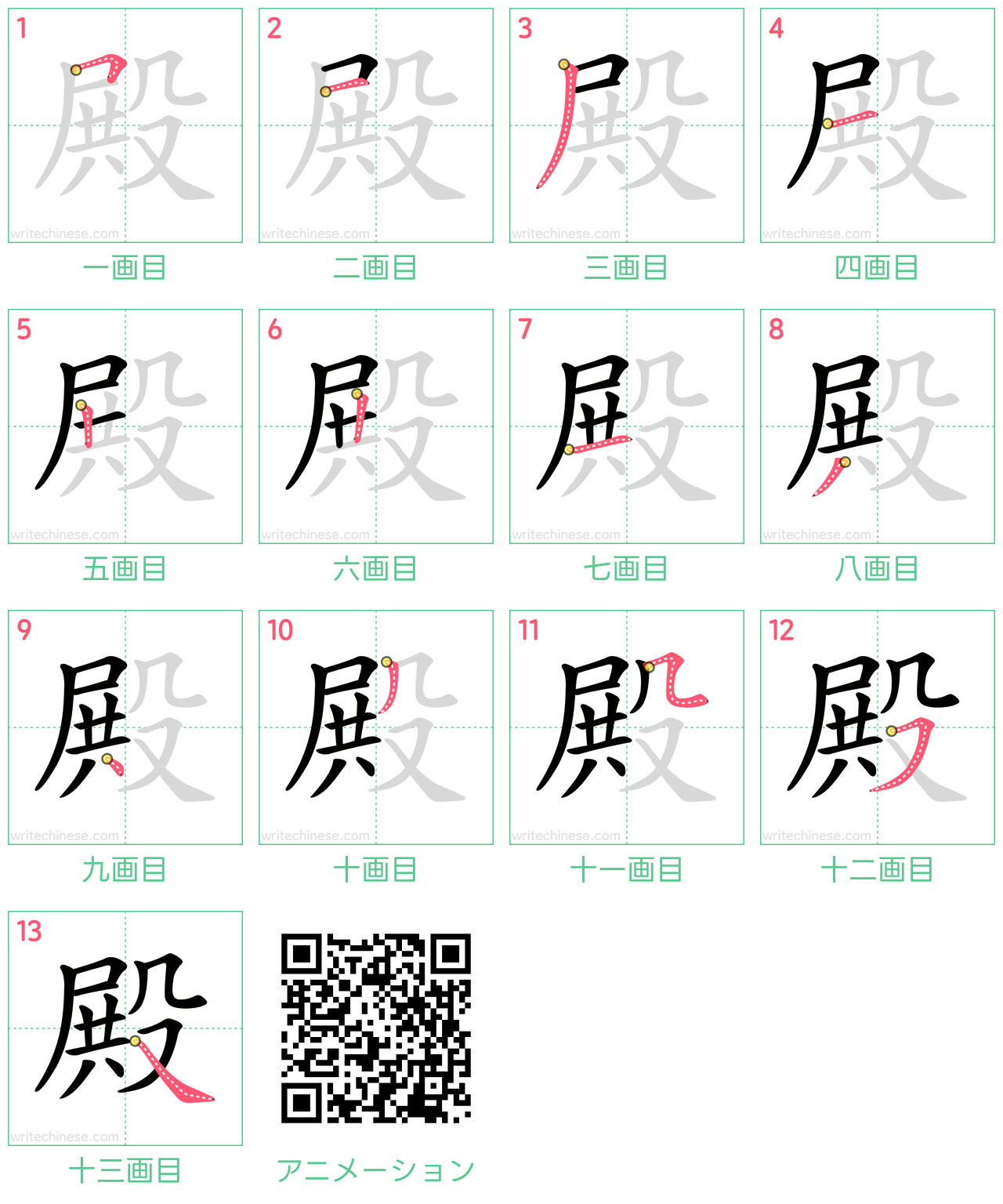中国語の漢字「殿」の書き順 筆順