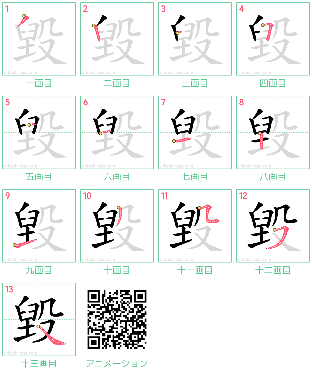 中国語の漢字「毀」の書き順 筆順