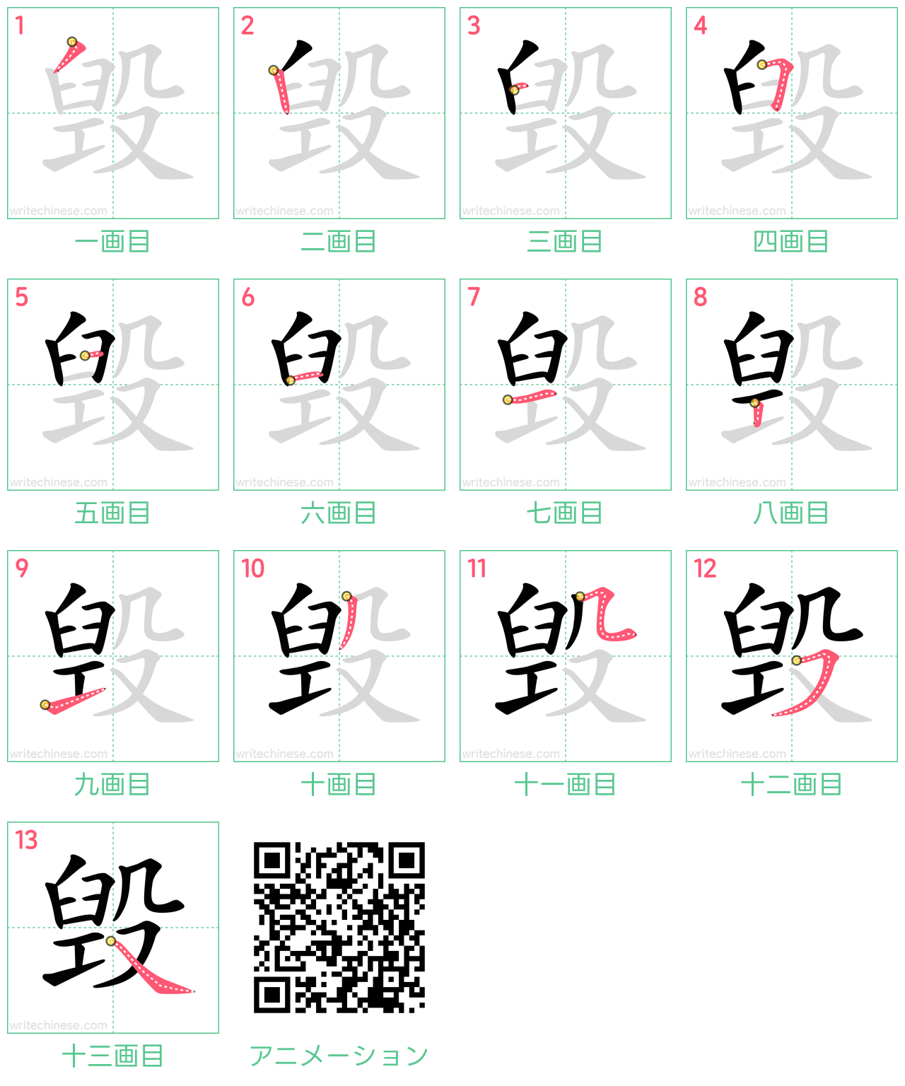 中国語の漢字「毁」の書き順 筆順