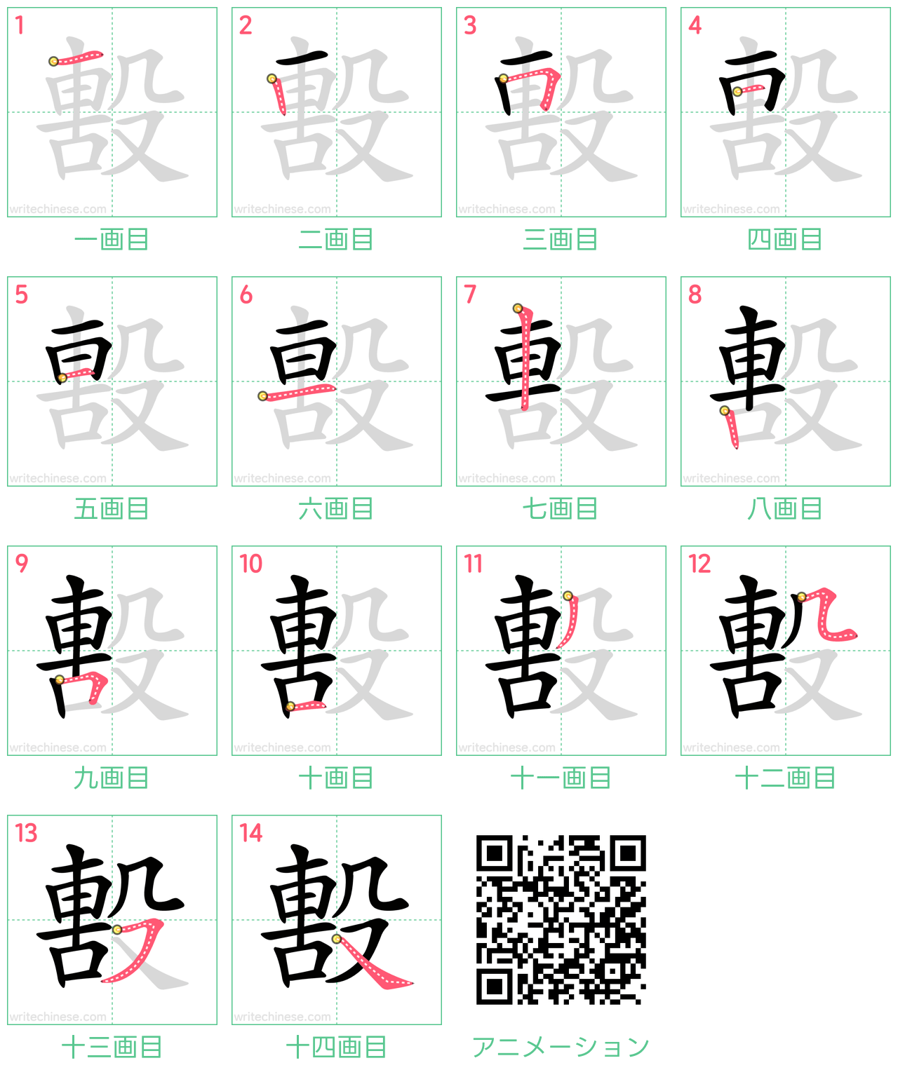 中国語の漢字「毄」の書き順 筆順