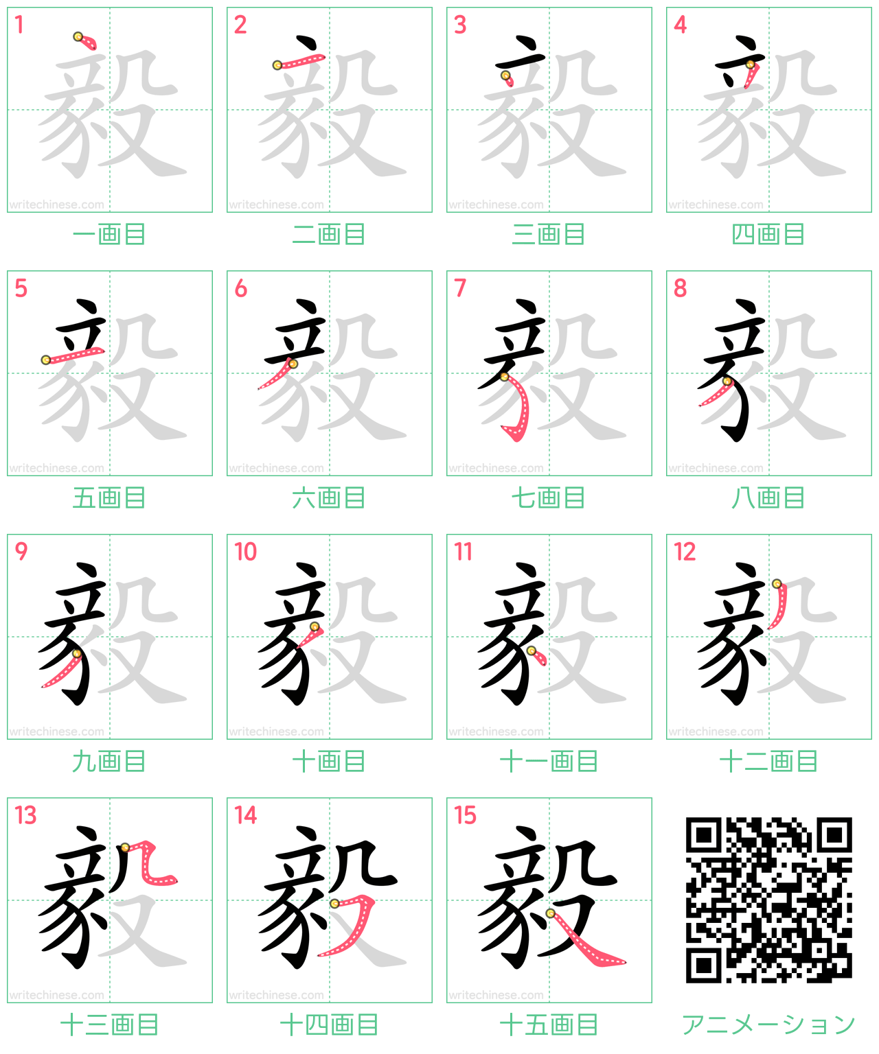 中国語の漢字「毅」の書き順 筆順