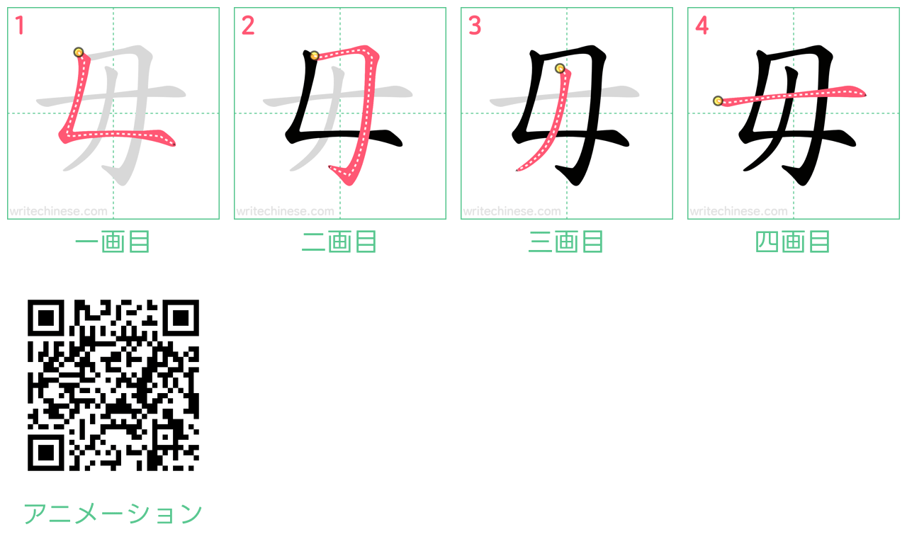 中国語の漢字「毋」の書き順 筆順