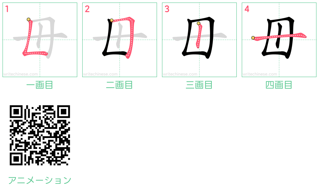 中国語の漢字「毌」の書き順 筆順