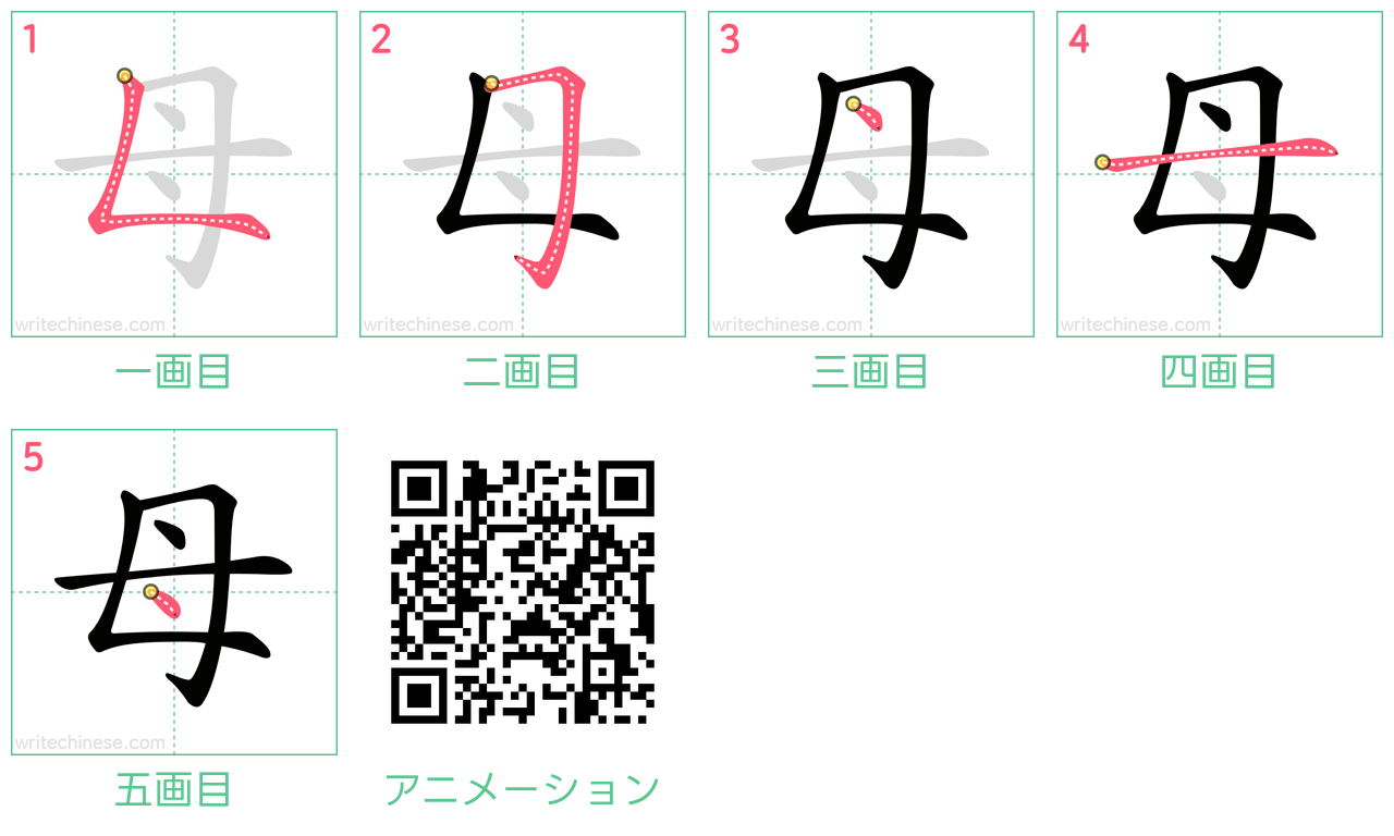 中国語の漢字「母」の書き順 筆順