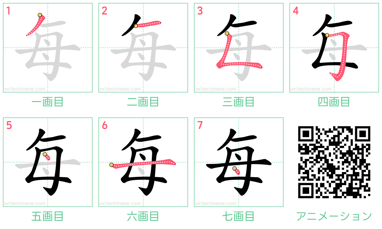 中国語の漢字「每」の書き順 筆順