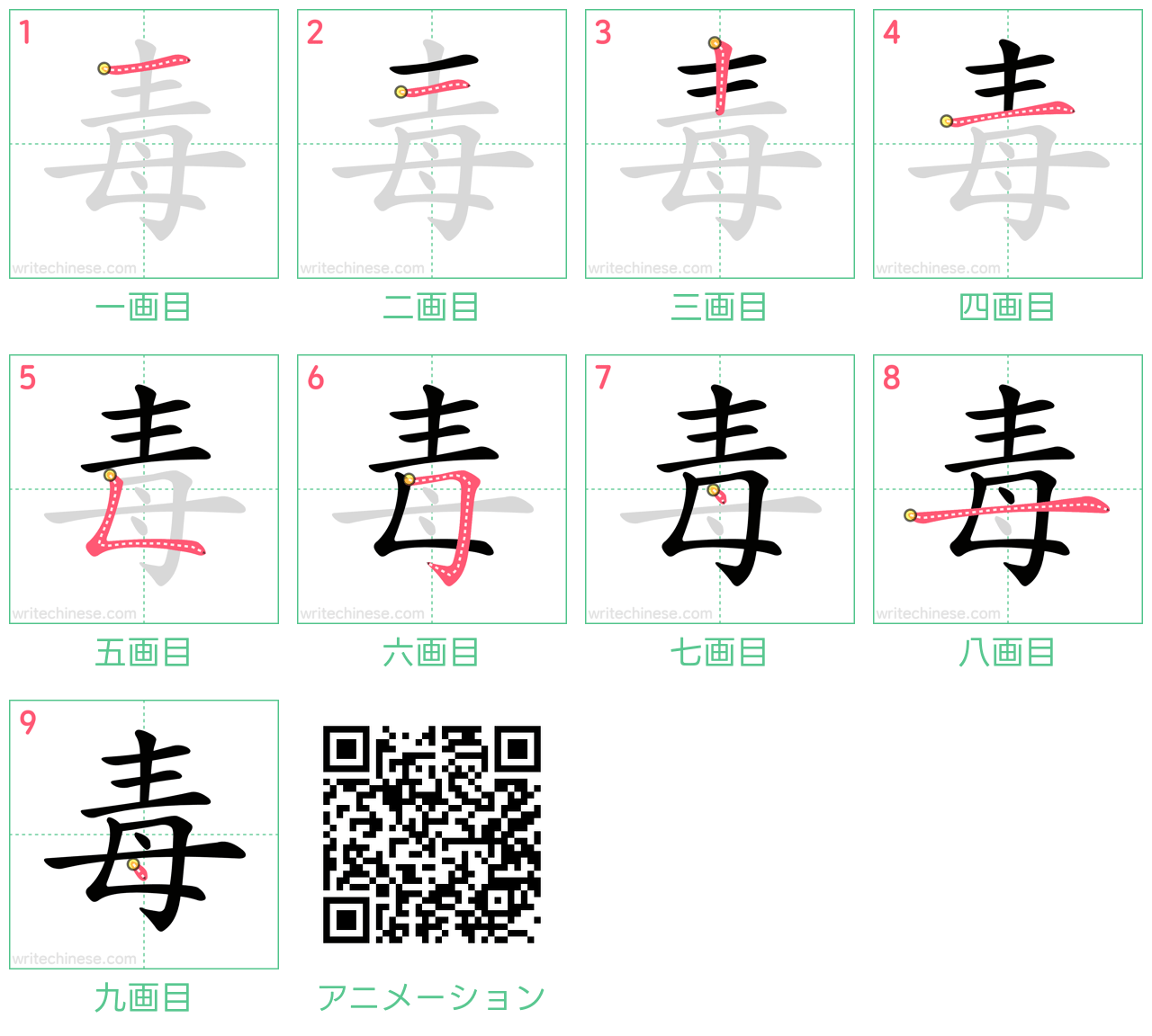 中国語の漢字「毒」の書き順 筆順