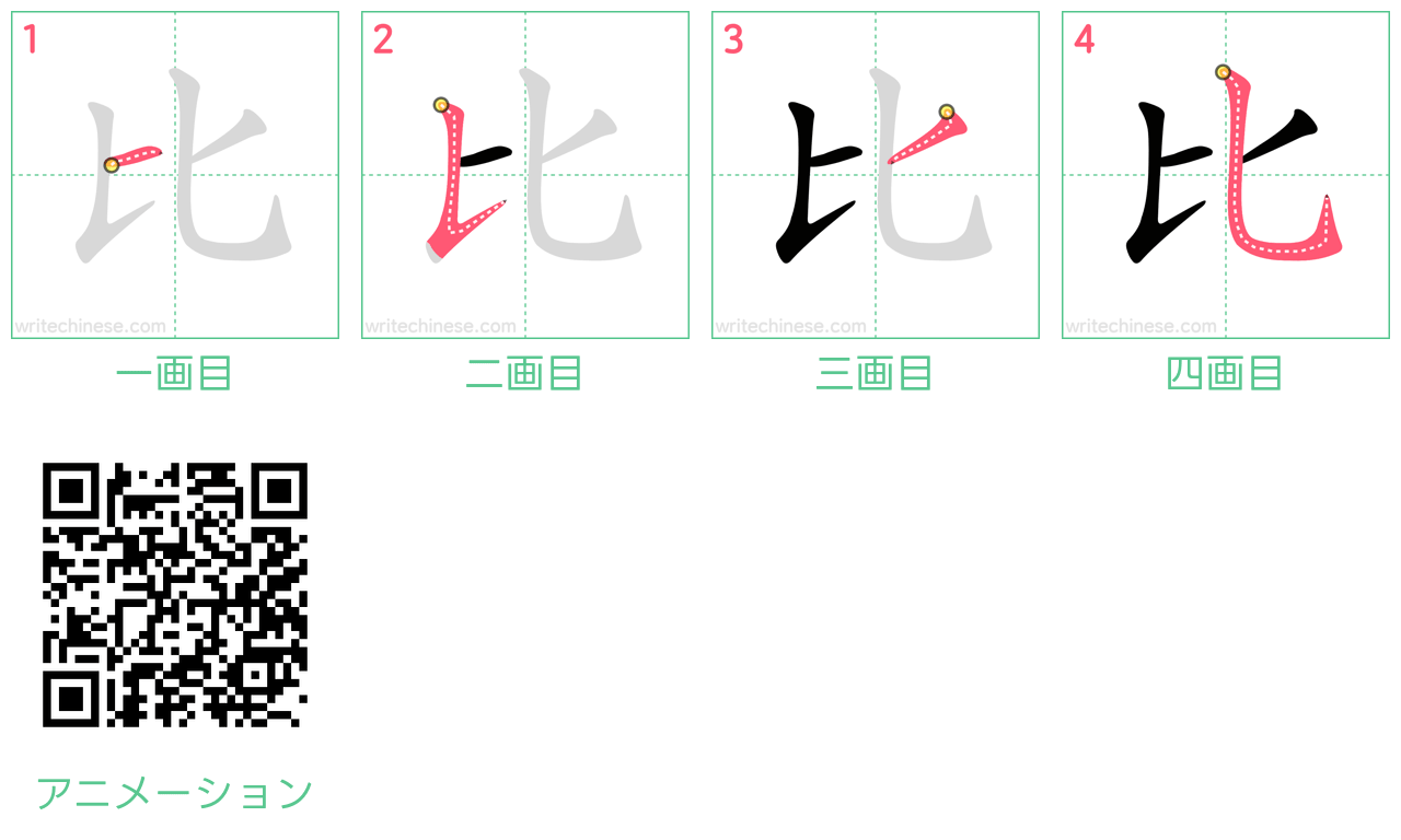中国語の漢字「比」の書き順 筆順
