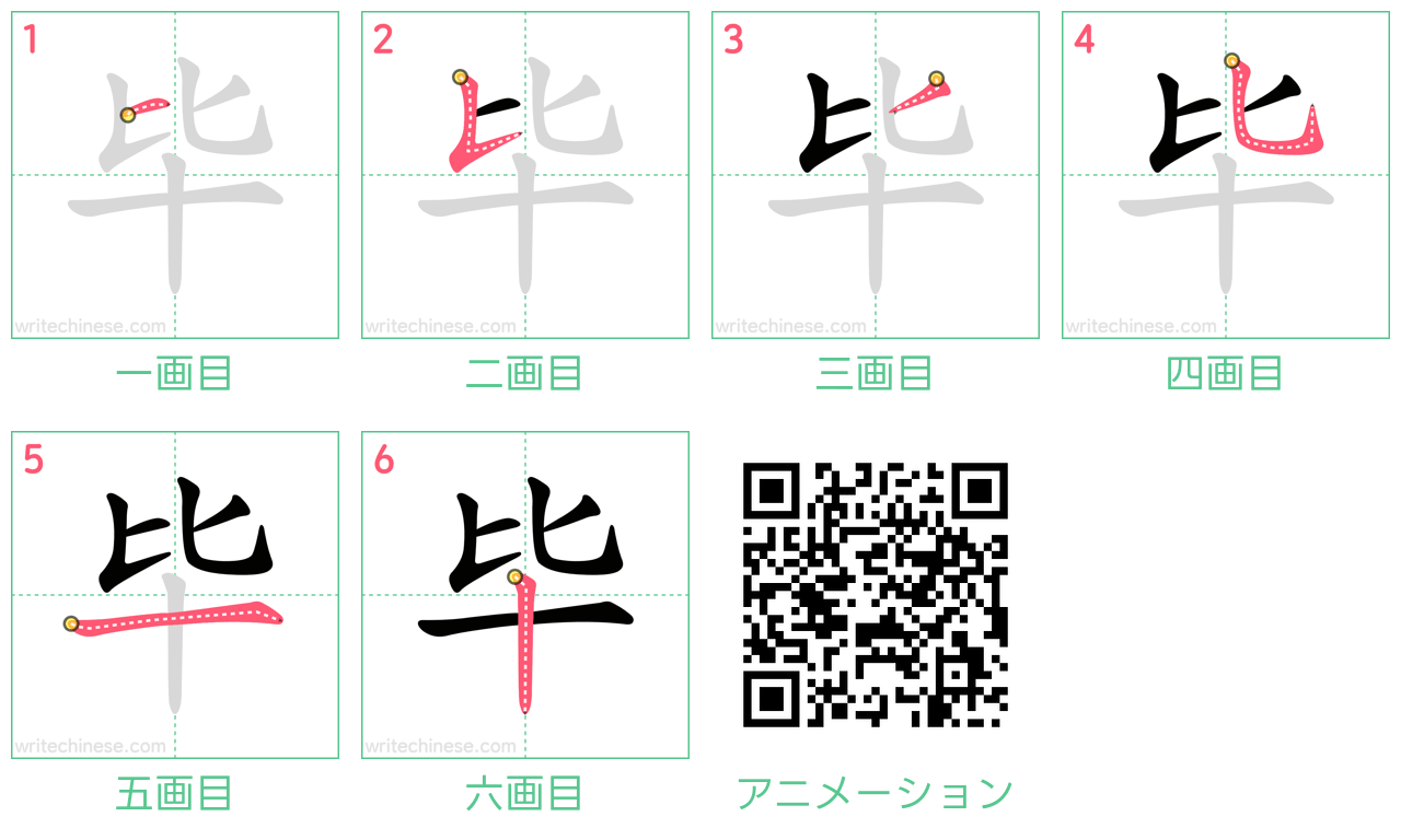 中国語の漢字「毕」の書き順 筆順