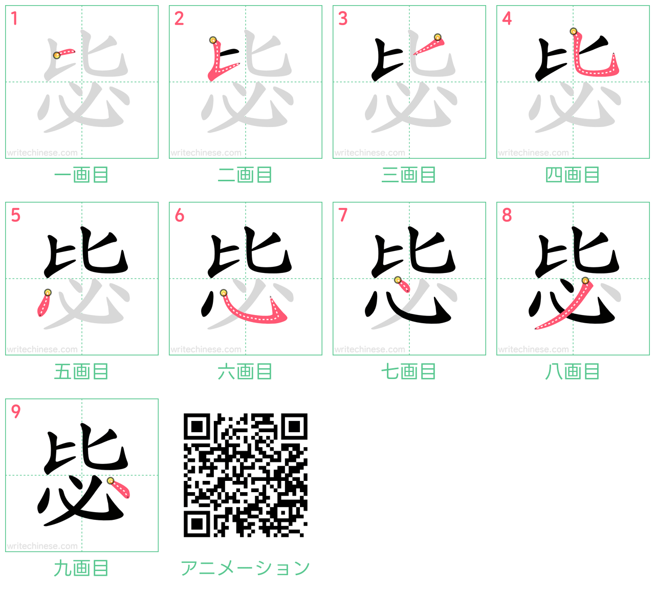 中国語の漢字「毖」の書き順 筆順
