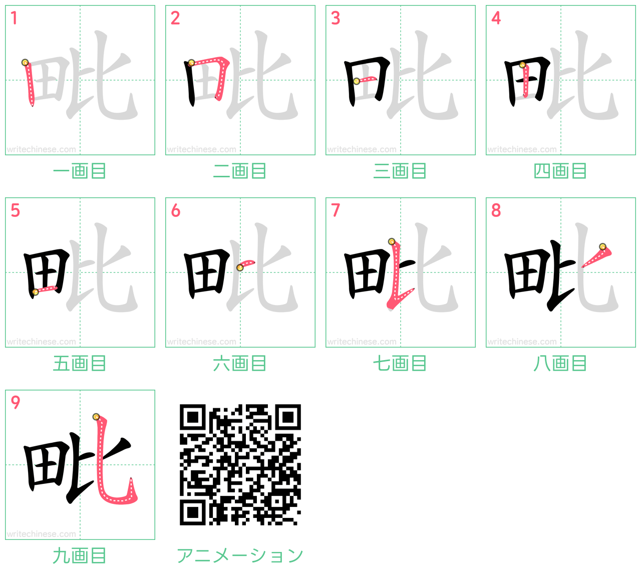 中国語の漢字「毗」の書き順 筆順