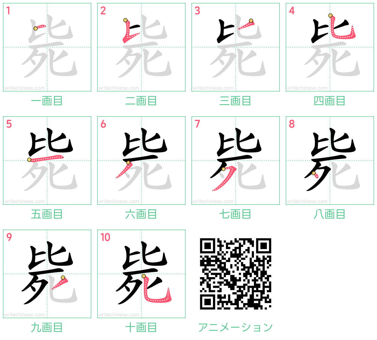 中国語の漢字「毙」の書き順 筆順