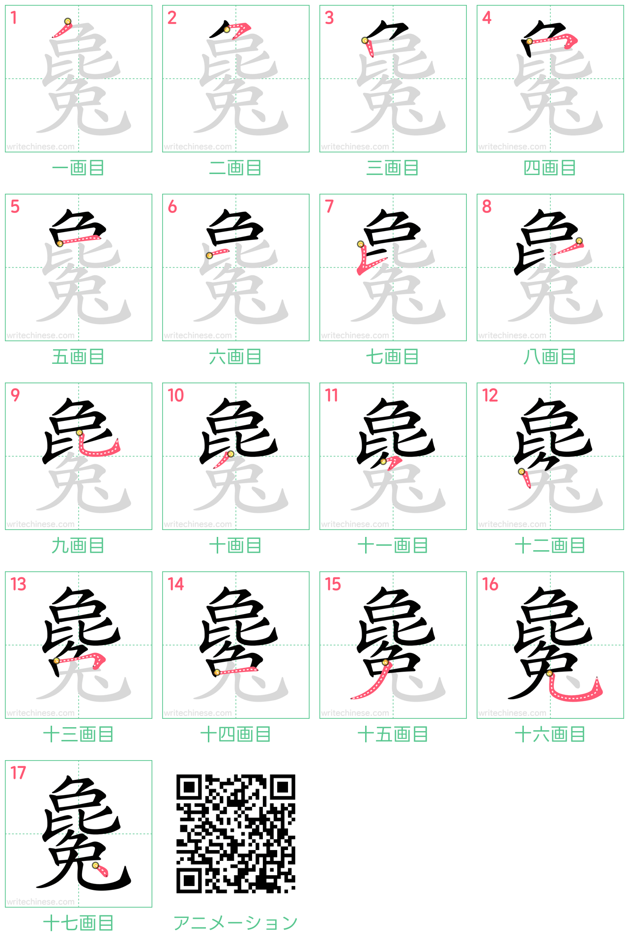 中国語の漢字「毚」の書き順 筆順