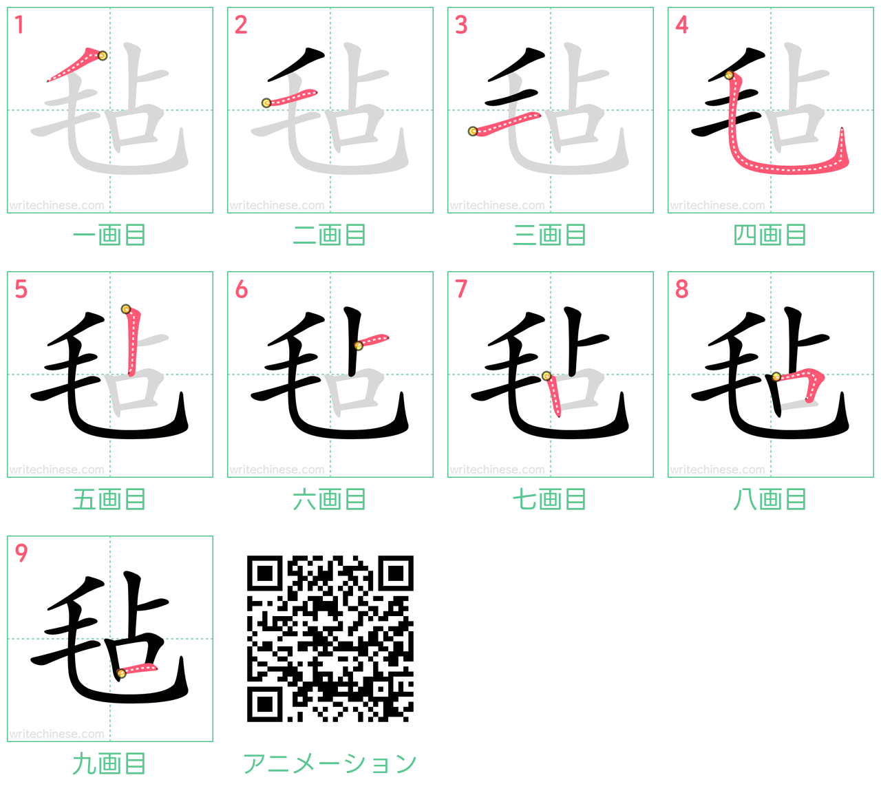 中国語の漢字「毡」の書き順 筆順