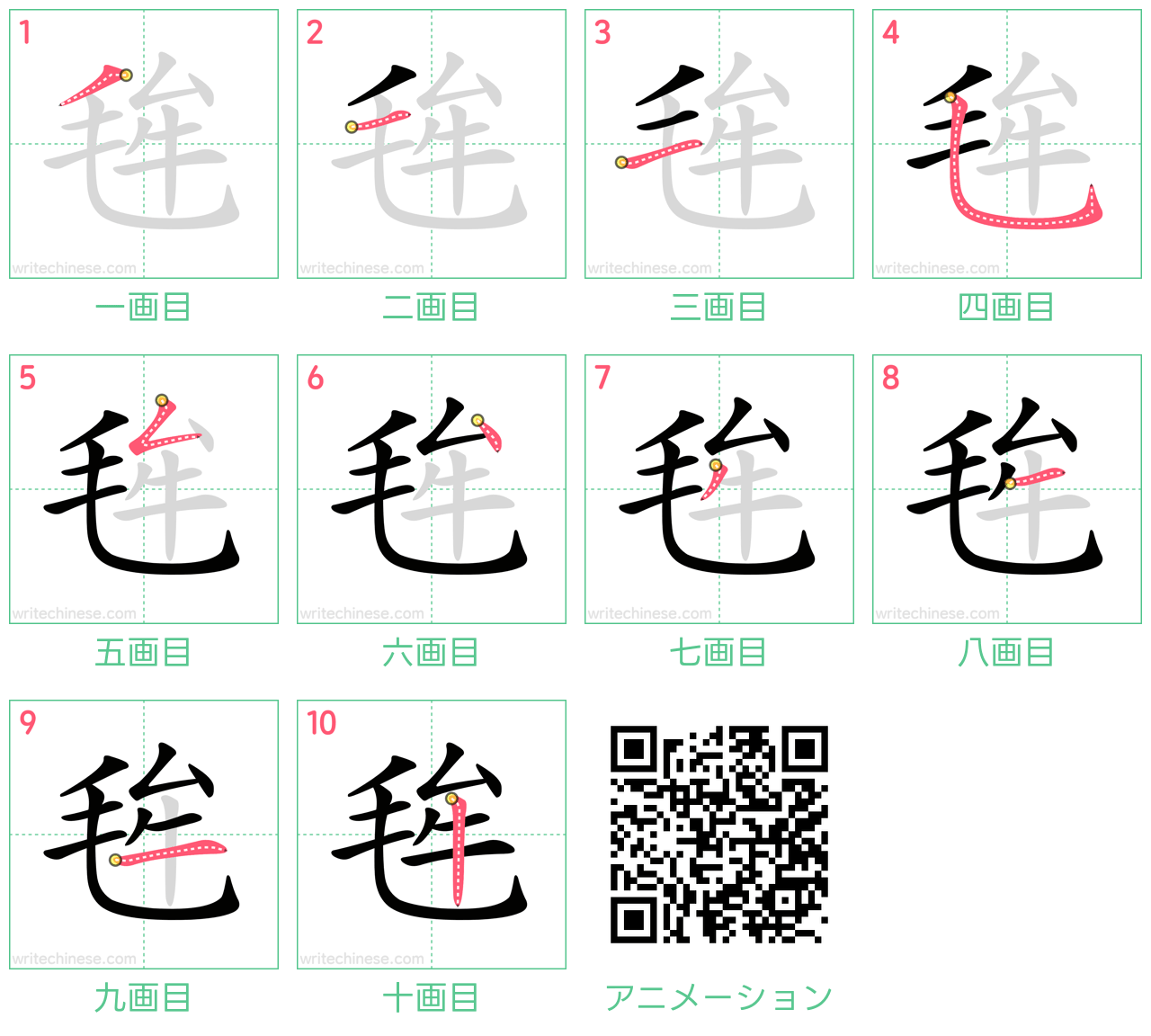 中国語の漢字「毪」の書き順 筆順