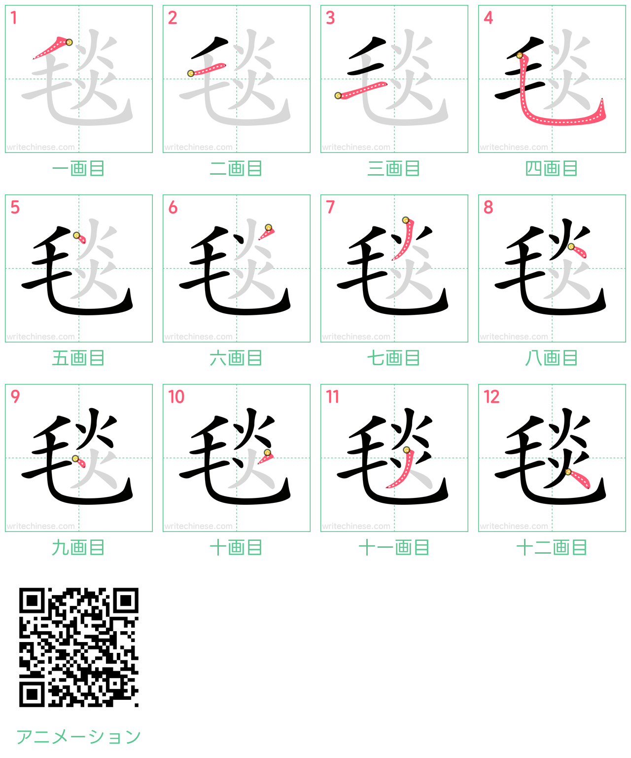 中国語の漢字「毯」の書き順 筆順