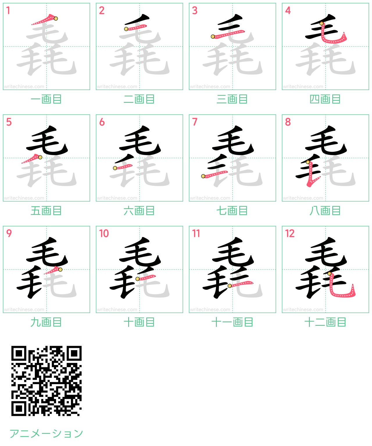 中国語の漢字「毳」の書き順 筆順