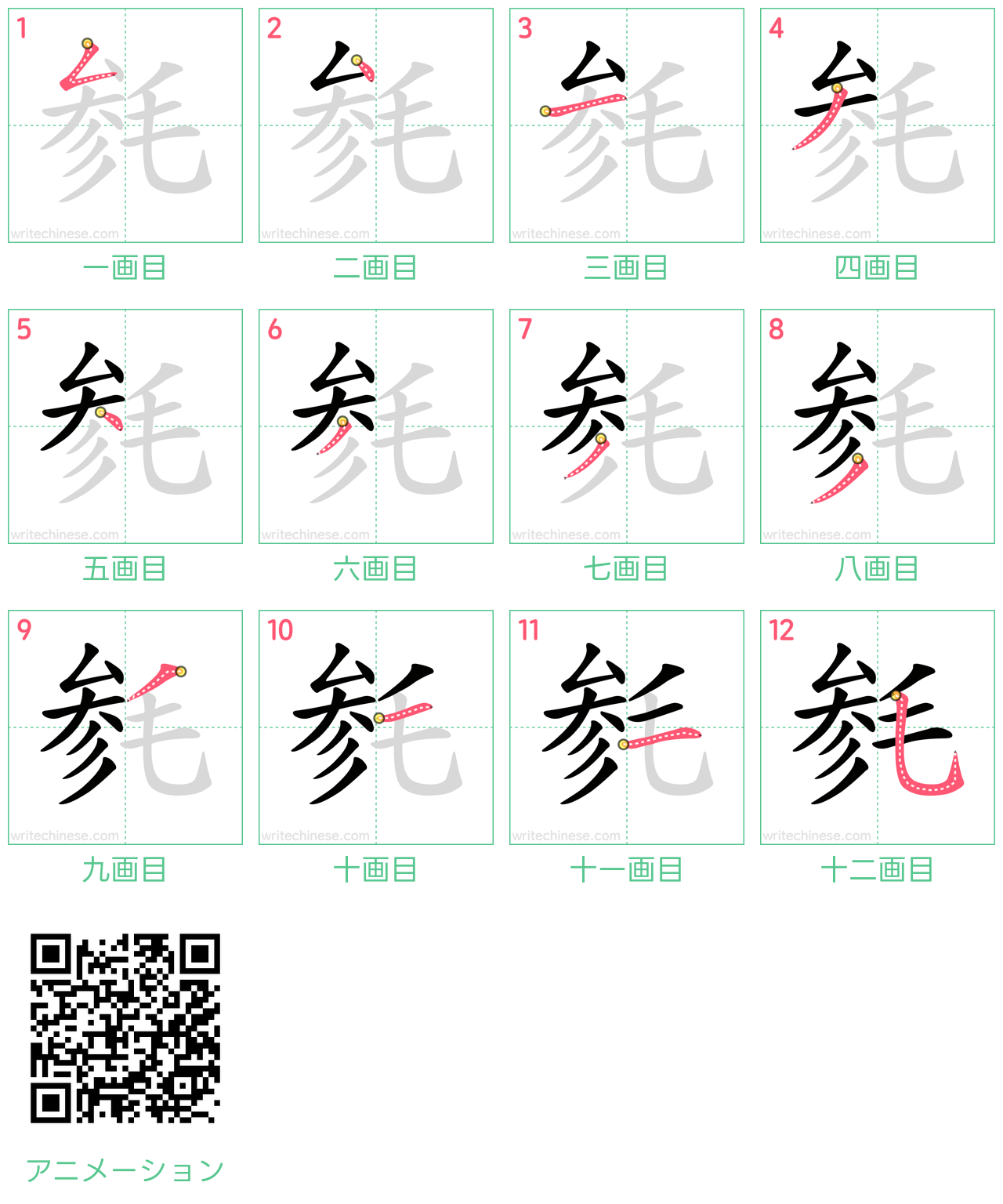 中国語の漢字「毵」の書き順 筆順