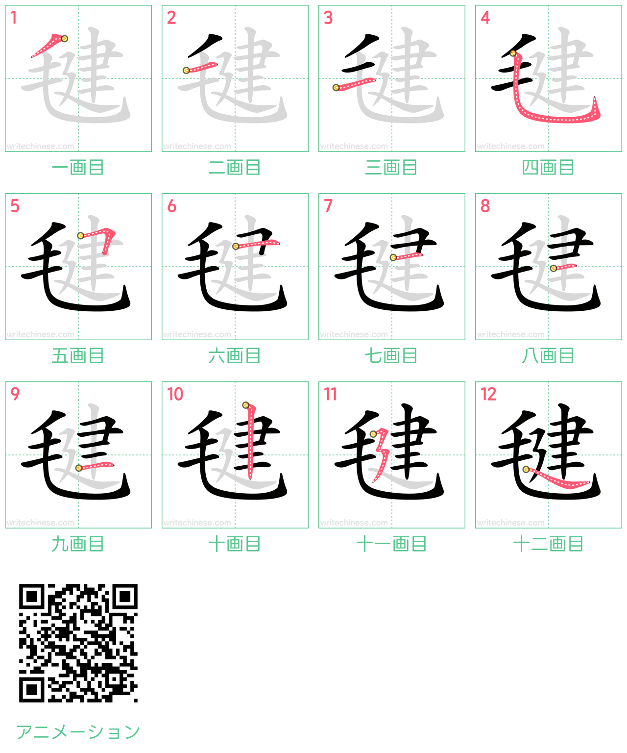 中国語の漢字「毽」の書き順 筆順