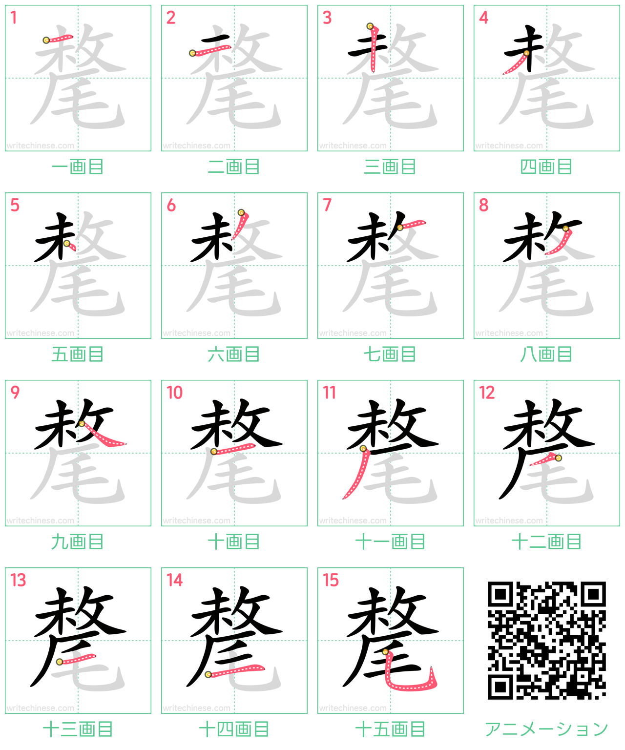 中国語の漢字「氂」の書き順 筆順