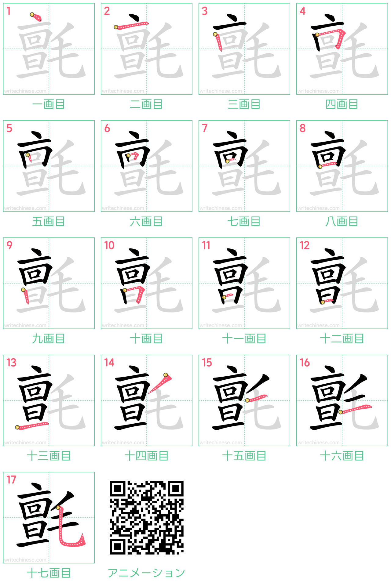 中国語の漢字「氈」の書き順 筆順