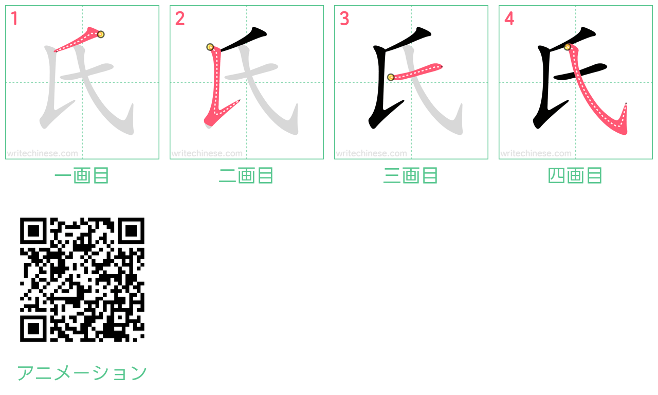 中国語の漢字「氏」の書き順 筆順