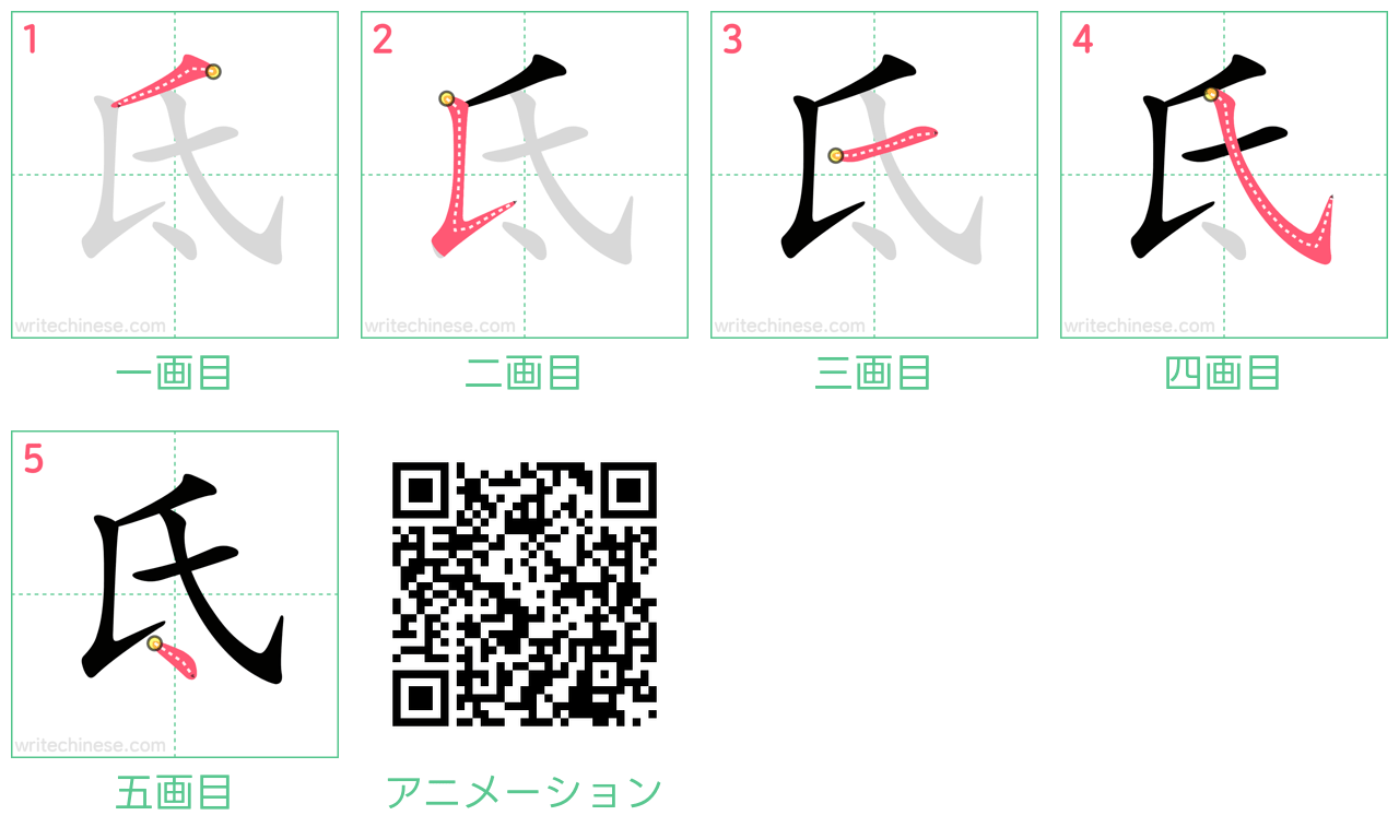 中国語の漢字「氐」の書き順 筆順