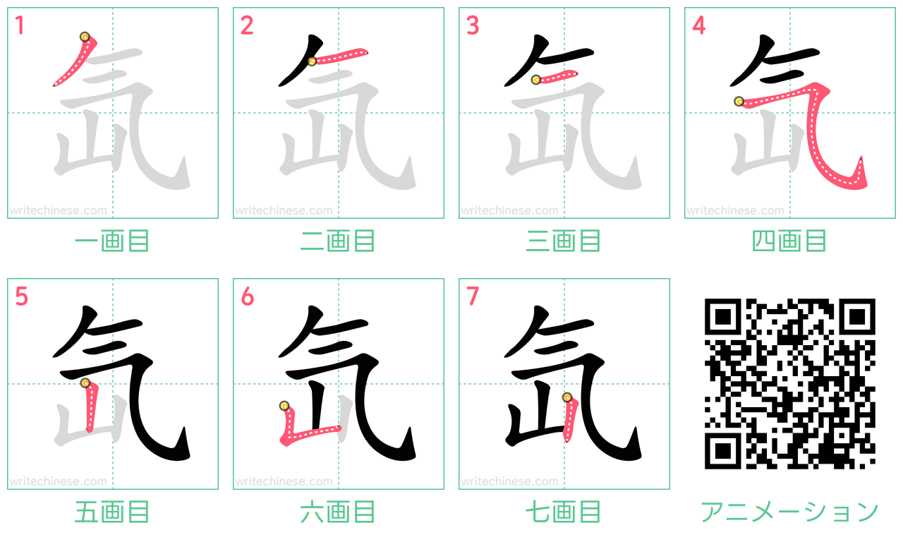 中国語の漢字「氙」の書き順 筆順