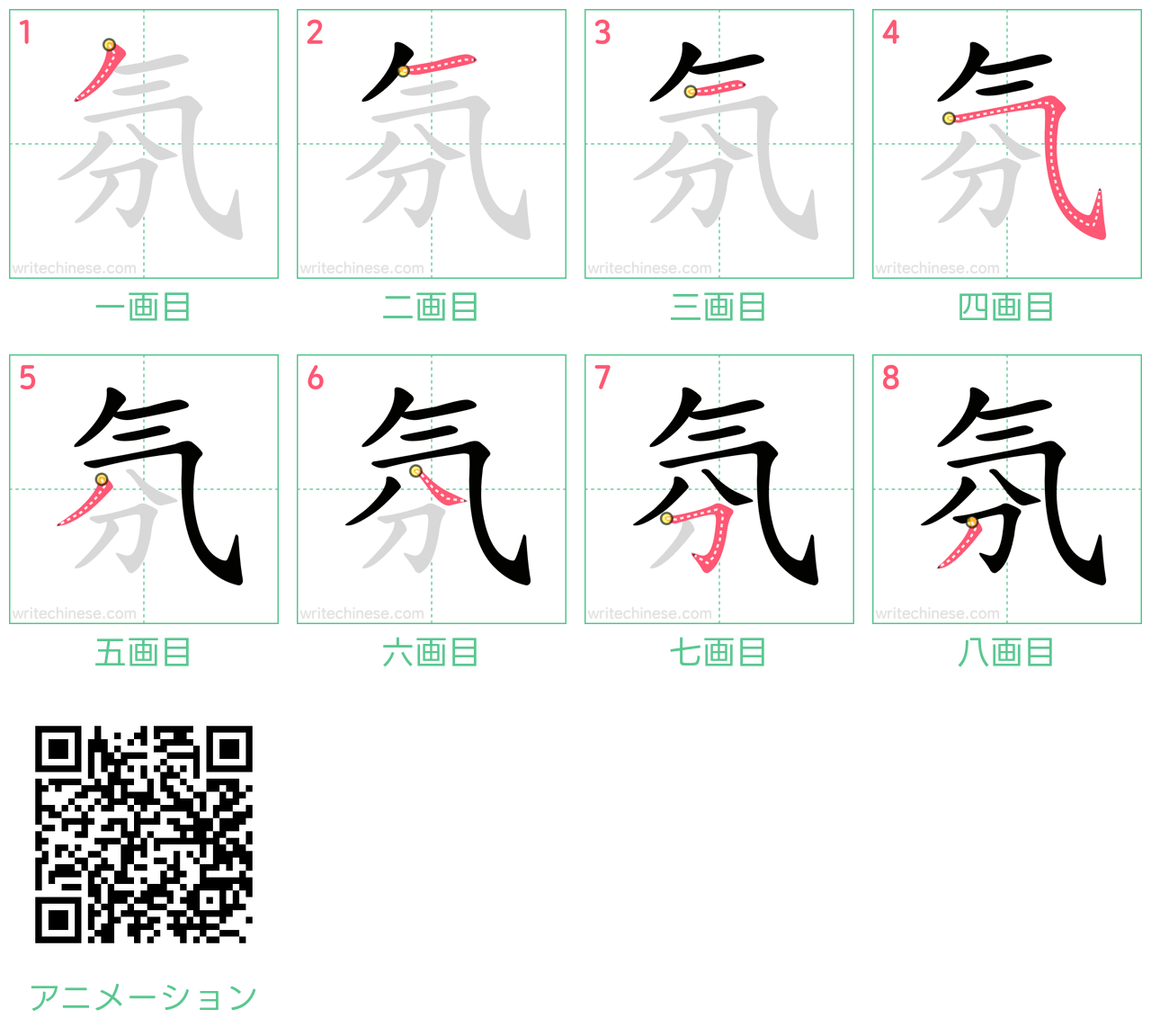 中国語の漢字「氛」の書き順 筆順