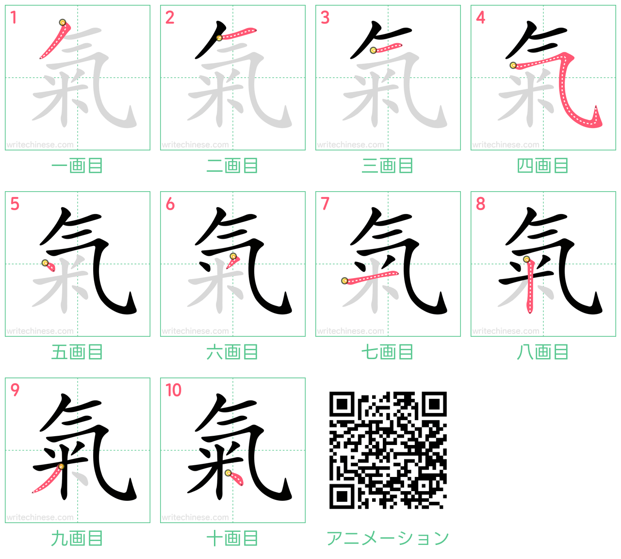 中国語の漢字「氣」の書き順 筆順