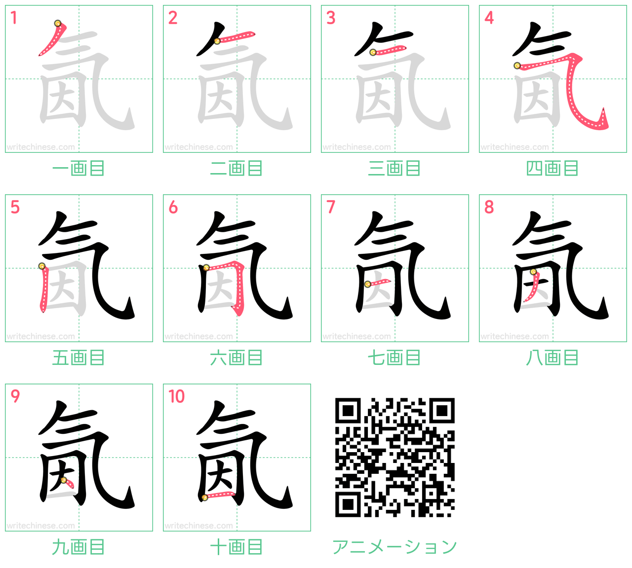中国語の漢字「氤」の書き順 筆順