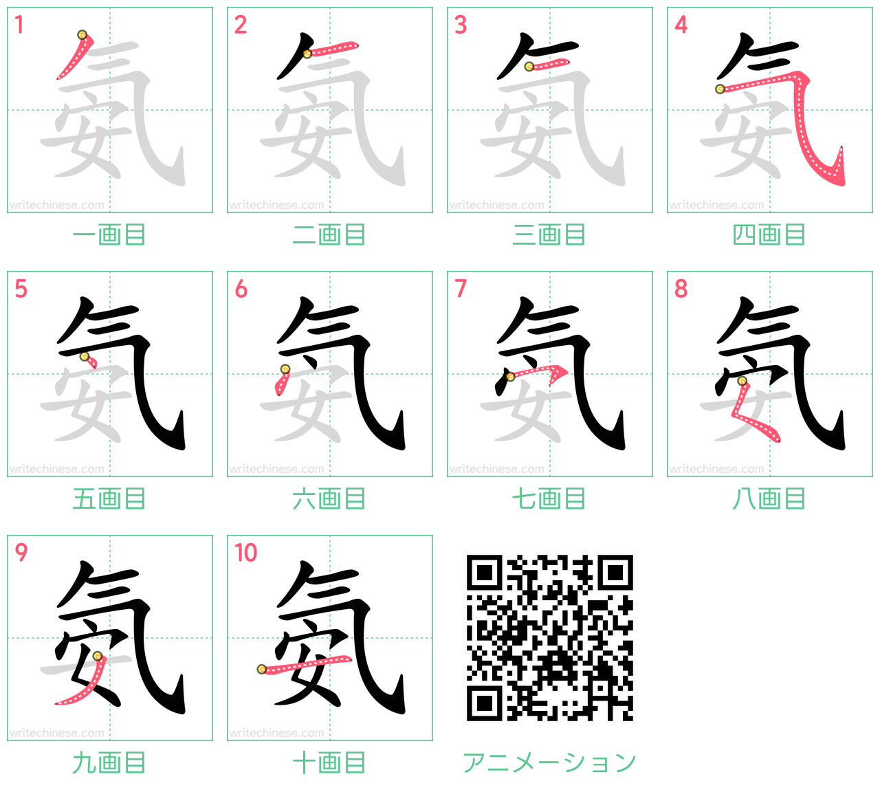 中国語の漢字「氨」の書き順 筆順