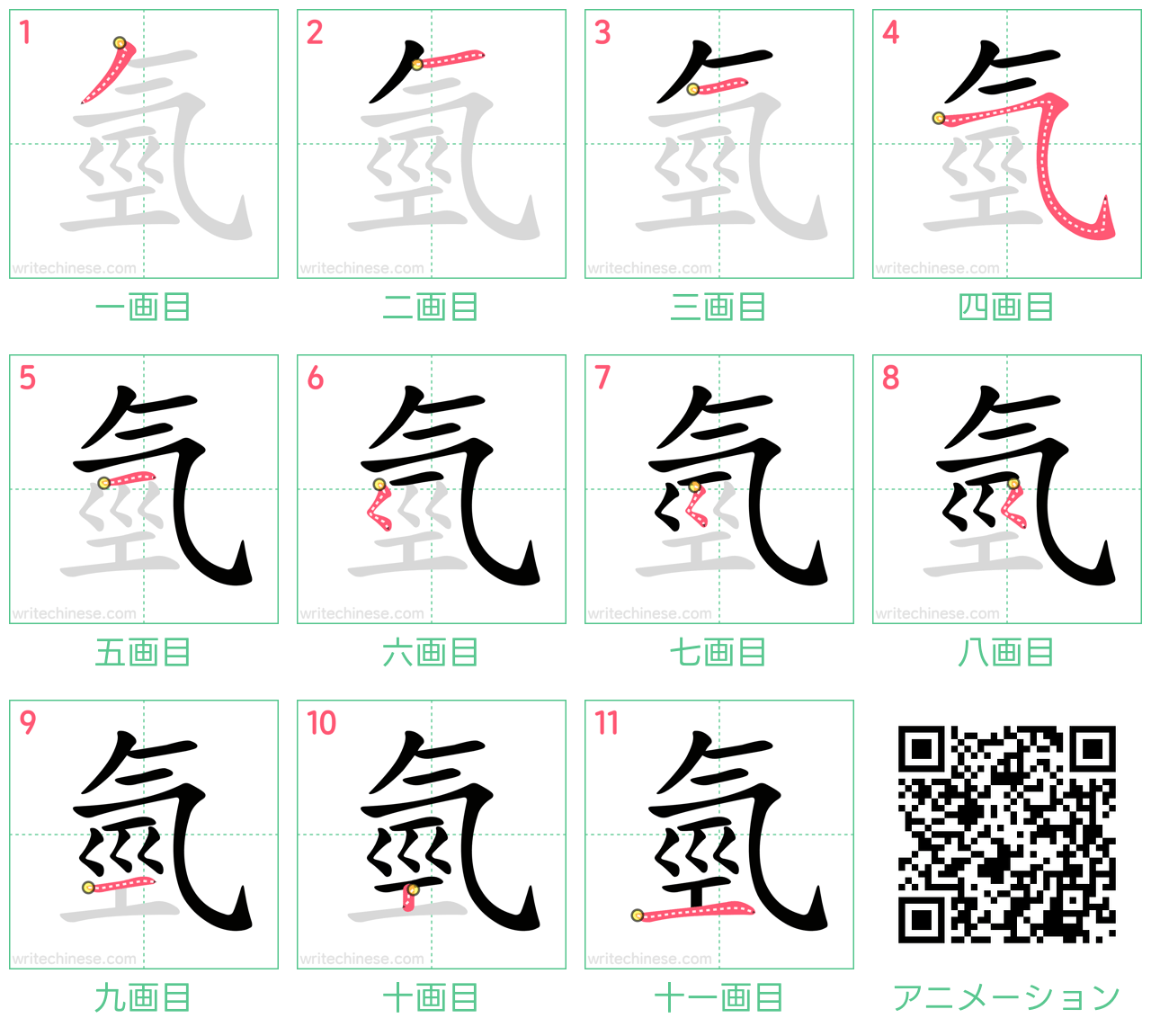 中国語の漢字「氫」の書き順 筆順