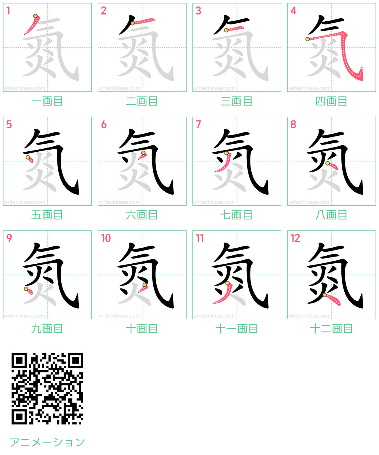 中国語の漢字「氮」の書き順 筆順