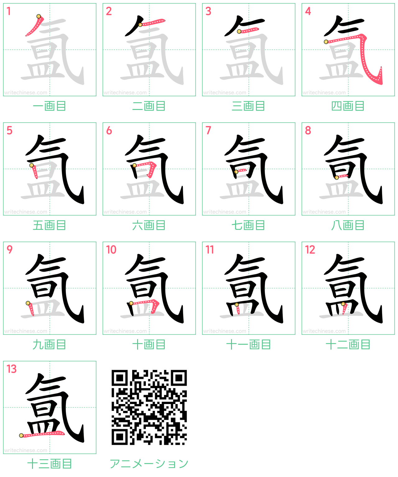 中国語の漢字「氲」の書き順 筆順