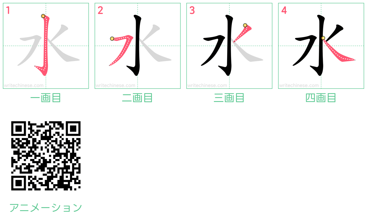 中国語の漢字「水」の書き順 筆順