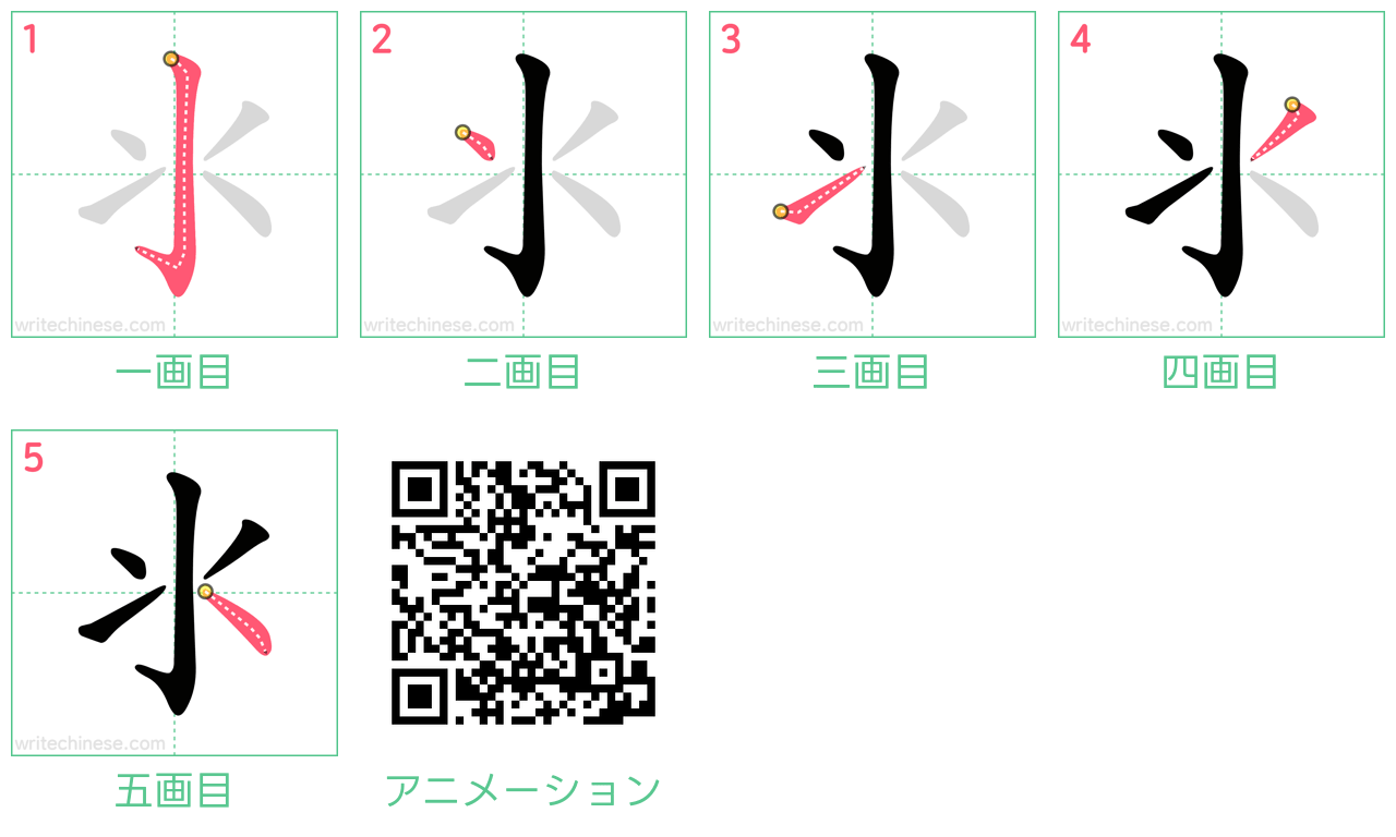 中国語の漢字「氺」の書き順 筆順