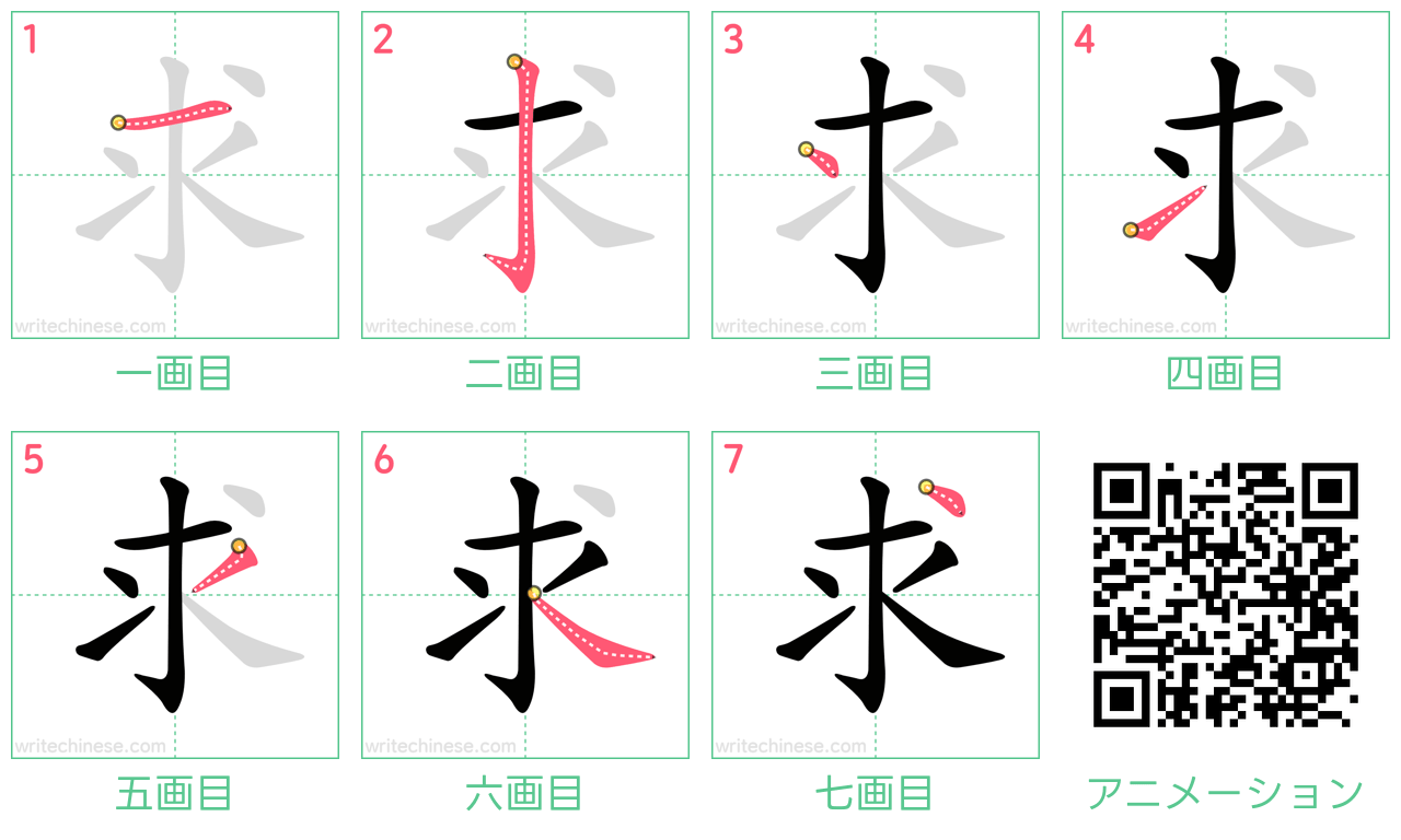 中国語の漢字「求」の書き順 筆順