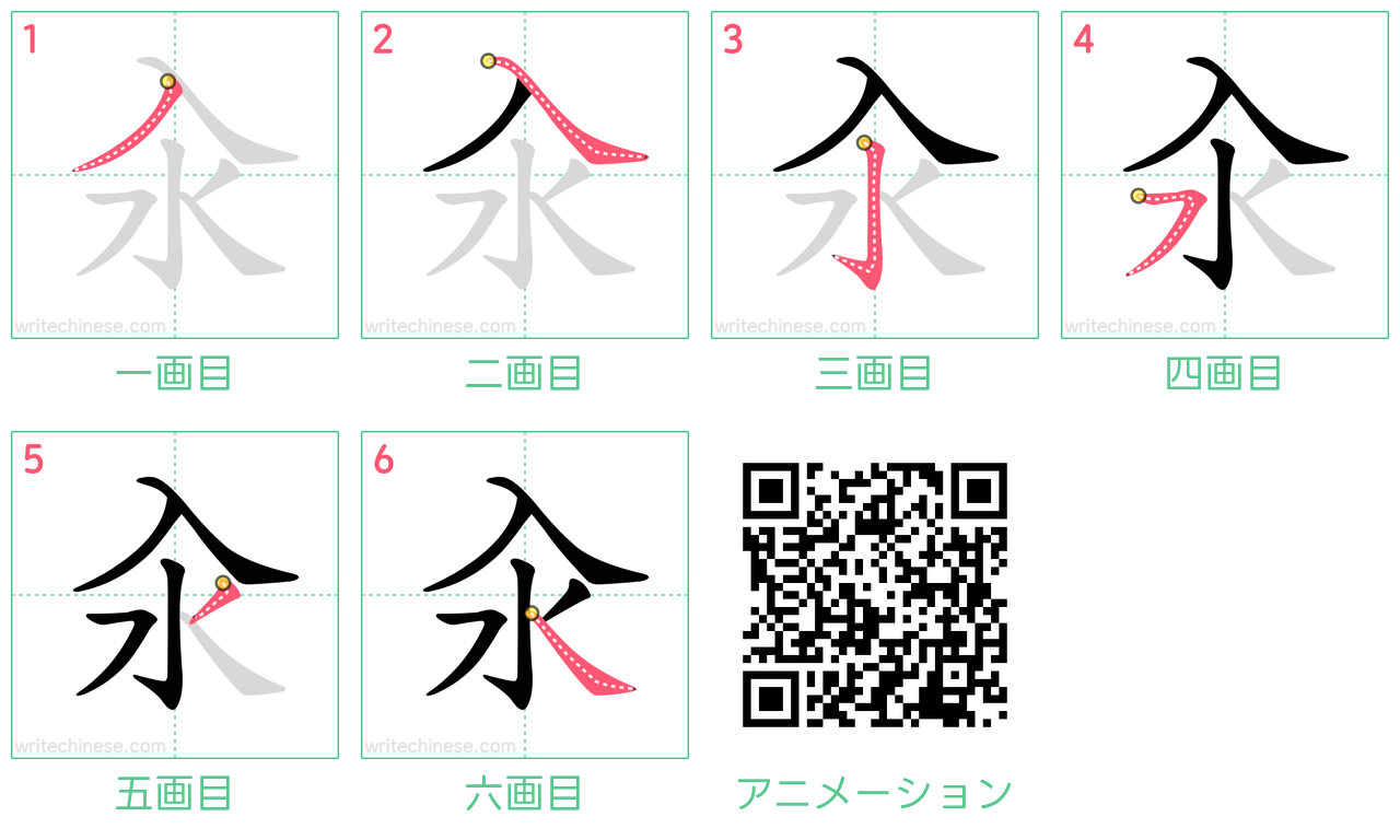 中国語の漢字「汆」の書き順 筆順