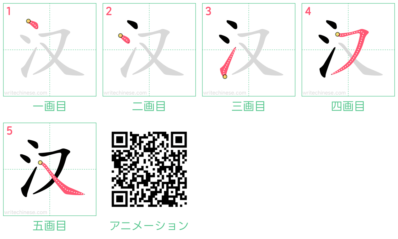 中国語の漢字「汉」の書き順 筆順