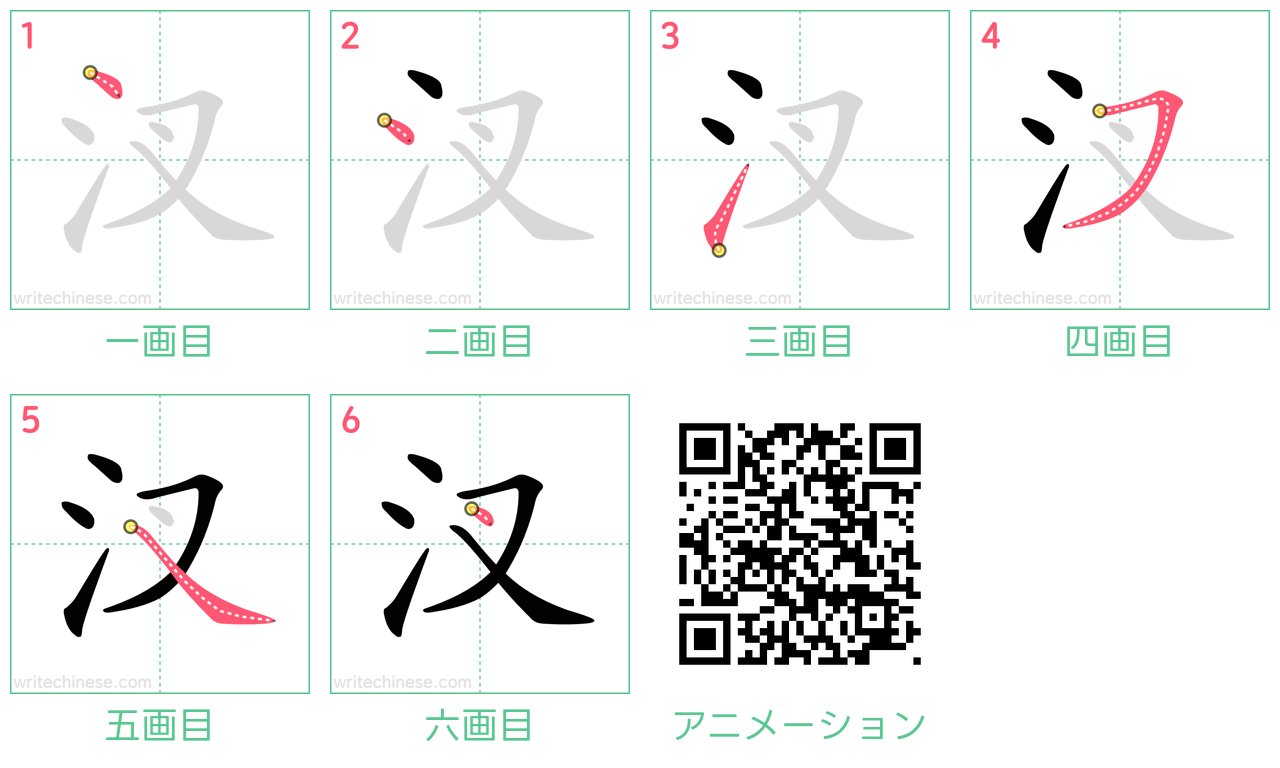 中国語の漢字「汊」の書き順 筆順